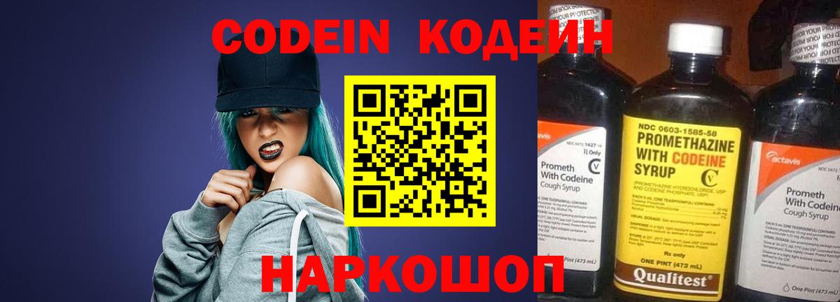 Codein напиток Lean (лин)  Codein Purple Drank  Муром 